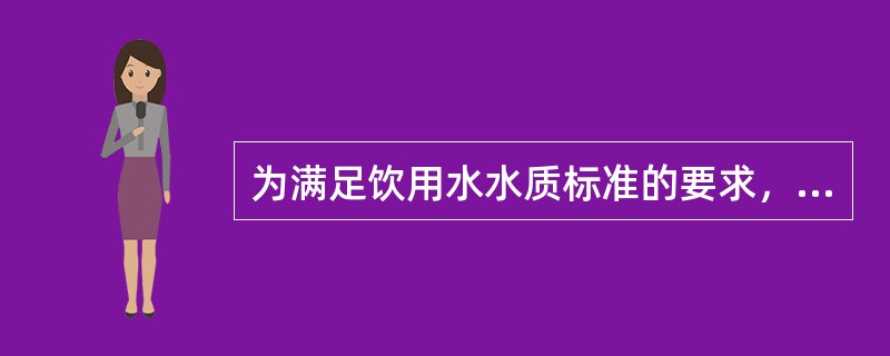 为满足饮用水水质标准的要求，对作为水源水的地表水常规处理过程为