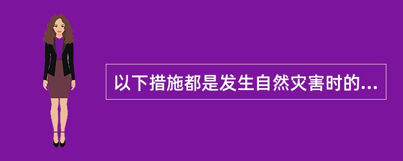 以下措施都是发生自然灾害时的卫生要求或措施，除外（ ）