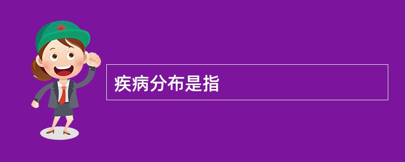 疾病分布是指
