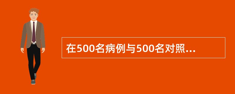 在500名病例与500名对照的匹配病例对照研究中，有400名病例与100名对照具有暴露史。据此资料，计算OR值为