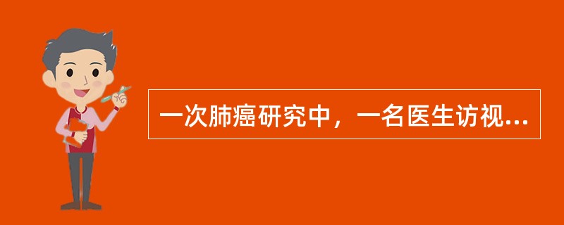 一次肺癌研究中，一名医生访视200名病例，一名护士访视200名对照，病例和对照来自同一所医院，并按性别、年龄、种族进行配比，结果发现50％的肺癌病人是重度吸烟者，而对照仅30％是重度吸烟者，差别有统计