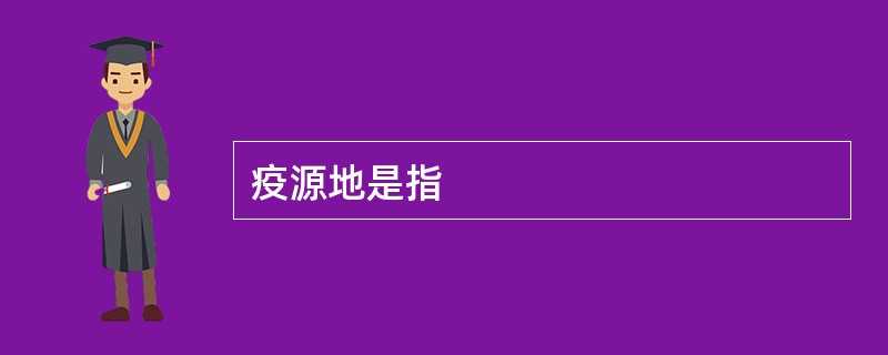 疫源地是指