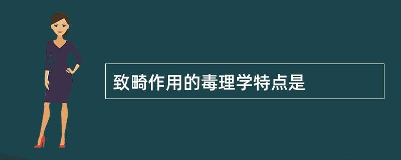 致畸作用的毒理学特点是