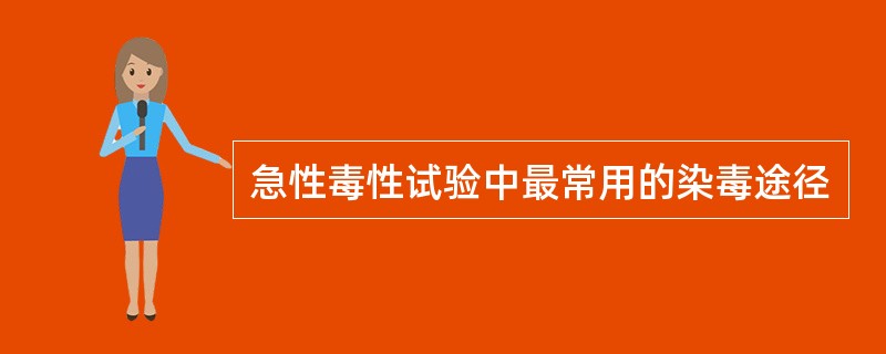 急性毒性试验中最常用的染毒途径