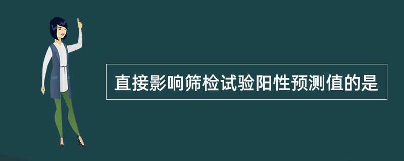 直接影响筛检试验阳性预测值的是