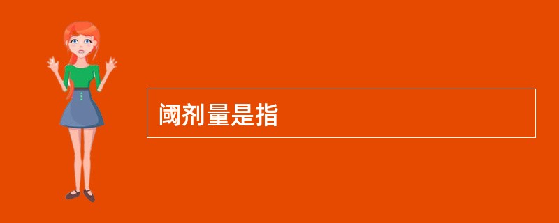 阈剂量是指