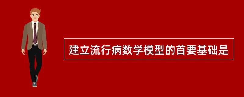 建立流行病数学模型的首要基础是