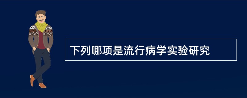 下列哪项是流行病学实验研究