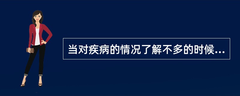当对疾病的情况了解不多的时候，往往总是从