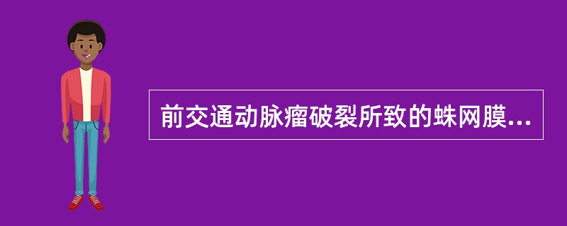 前交通动脉瘤破裂所致的蛛网膜下腔出血常见于