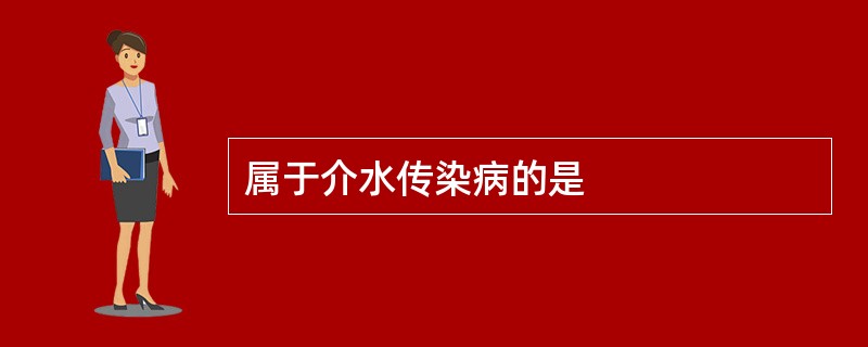 属于介水传染病的是