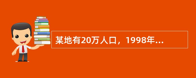 某地有20万人口，1998年全死因死亡2000人，同年有结核病患者600人，其中男性400人，女性200人；该年有120人死于结核病，其中100人为男性。该地1998年初死亡率为