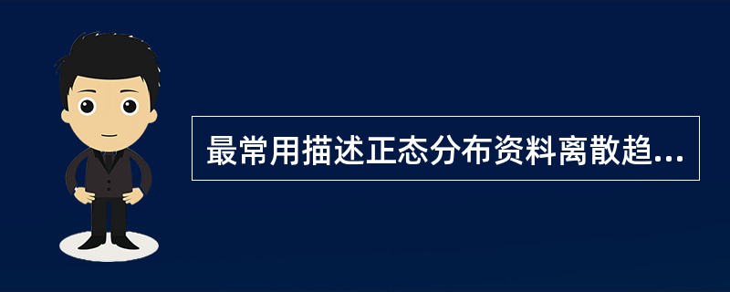最常用描述正态分布资料离散趋势的指标是
