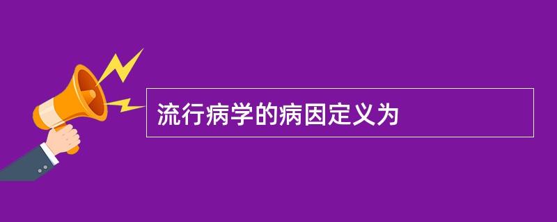 流行病学的病因定义为