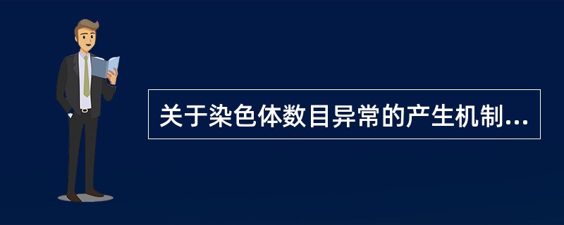 关于染色体数目异常的产生机制，说法正确的是