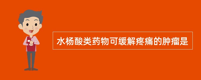 水杨酸类药物可缓解疼痛的肿瘤是