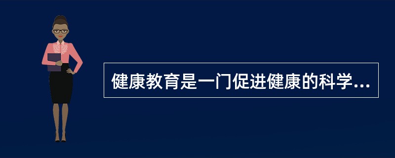 健康教育是一门促进健康的科学，其最终目标是