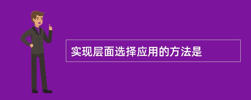 实现层面选择应用的方法是