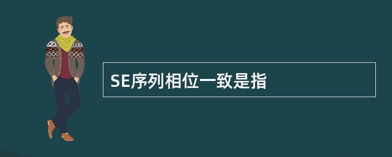 SE序列相位一致是指