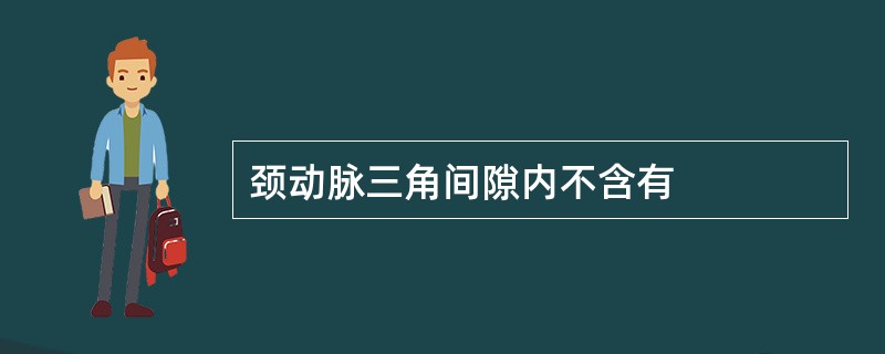 颈动脉三角间隙内不含有