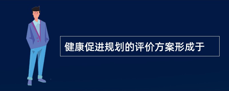 健康促进规划的评价方案形成于