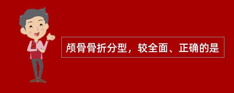 颅骨骨折分型，较全面、正确的是