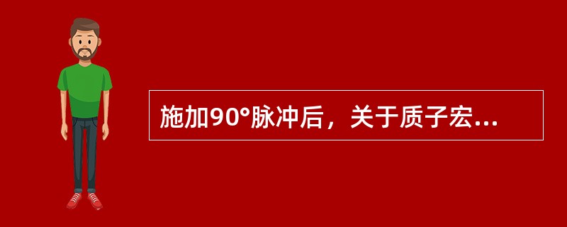 施加90°脉冲后，关于质子宏观磁化矢量M的描述。错误的是