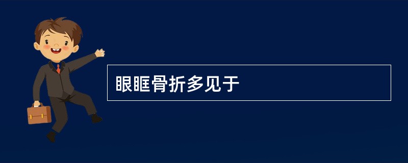 眼眶骨折多见于