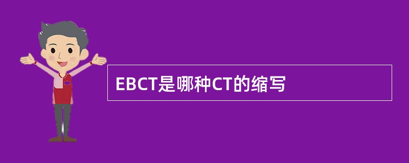 EBCT是哪种CT的缩写