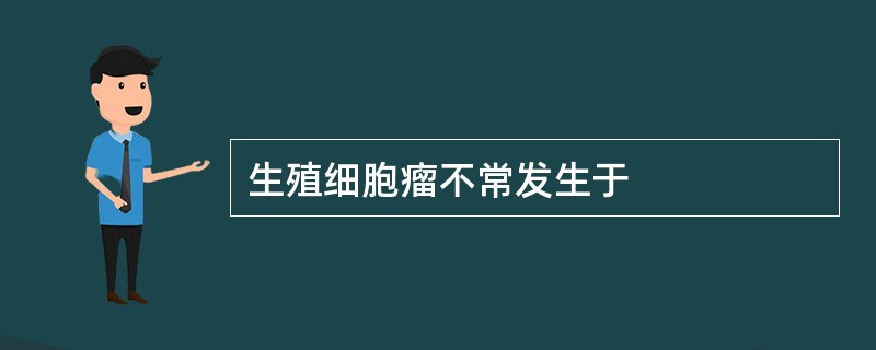 生殖细胞瘤不常发生于