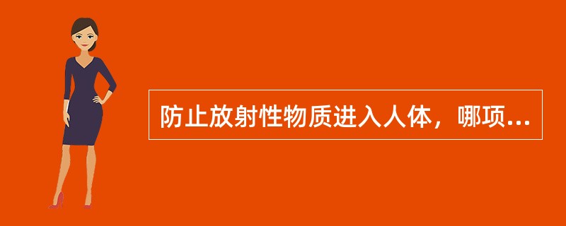 防止放射性物质进入人体，哪项不是附加个人防护用品