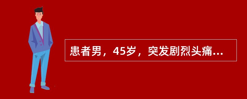 患者男，45岁，突发剧烈头痛伴呕吐30min。既往有高血压病史，平日血压为（190～160）/（100～110）mmHg。查体：右侧肢体肌力Ⅱ级，无颈项强直。CT表现如下图。<img src=&