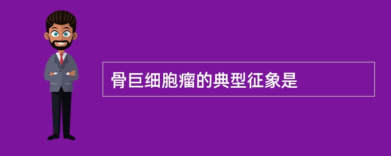 骨巨细胞瘤的典型征象是