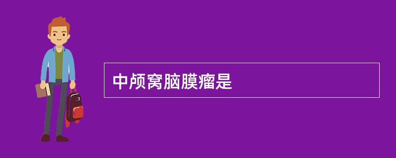 中颅窝脑膜瘤是