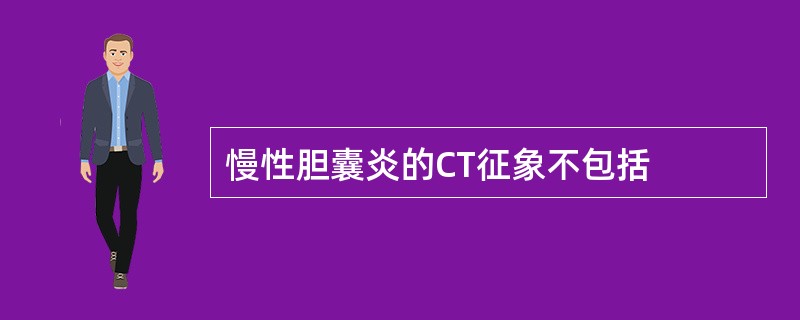 慢性胆囊炎的CT征象不包括