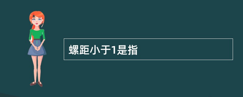 螺距小于1是指