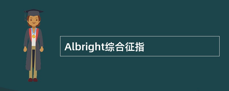 Albright综合征指