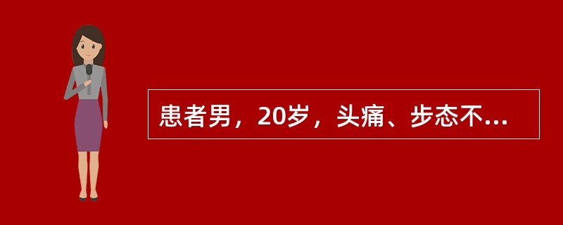 患者男，20岁，头痛、步态不稳。MRI显示如下图。<img src="https://img.zhaotiba.com/fujian/20220729/faz4vc43mii.png&