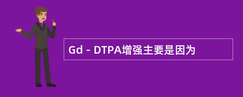 Gd－DTPA增强主要是因为