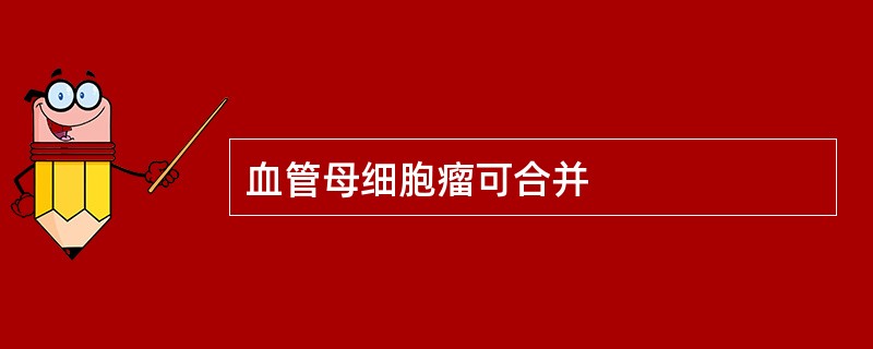 血管母细胞瘤可合并