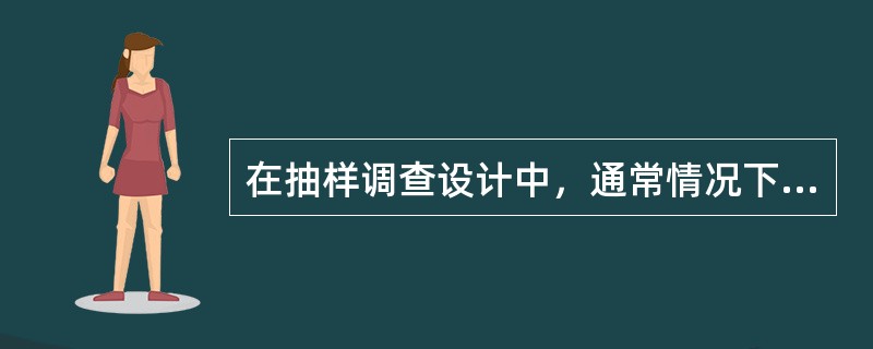 在抽样调查设计中，通常情况下，采用随机化抽样获得样本调查对象。目前常用随机抽样方法有五种。从总体中按照一定比例或一定间隔抽取若干单位，构成样本的抽样是