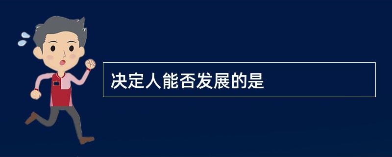决定人能否发展的是