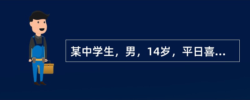 某中学生，男，14岁，平日喜欢看书，几乎每天都长时间坐着，不喜锻炼，体重超重。请问他将来可能比别人更容易得什么病