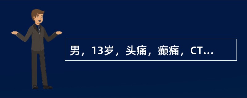 男，13岁，头痛，癫痛，CT示左额叶有一圆形低密度区，病灶呈环形增强，最大可能是