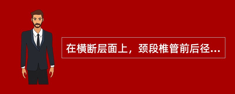 在横断层面上，颈段椎管前后径的最宽处位于