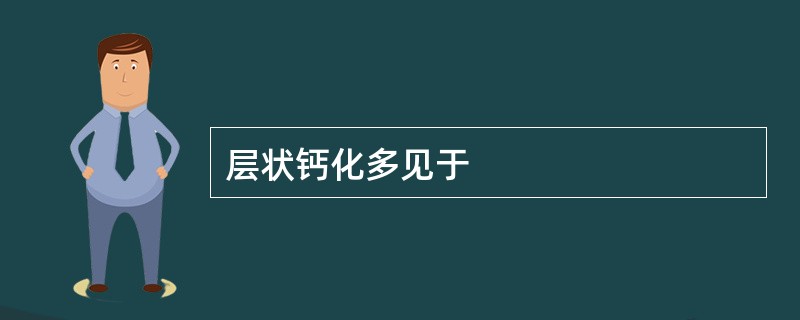 层状钙化多见于