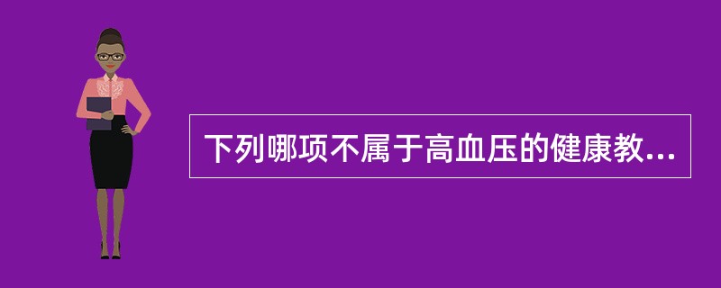 下列哪项不属于高血压的健康教育内容