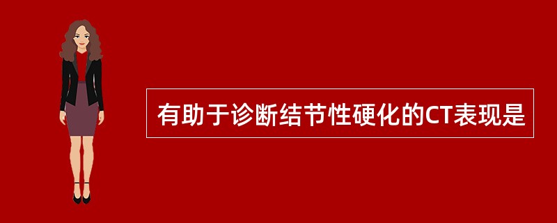 有助于诊断结节性硬化的CT表现是