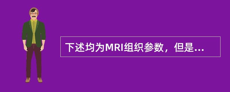 下述均为MRI组织参数，但是应除外