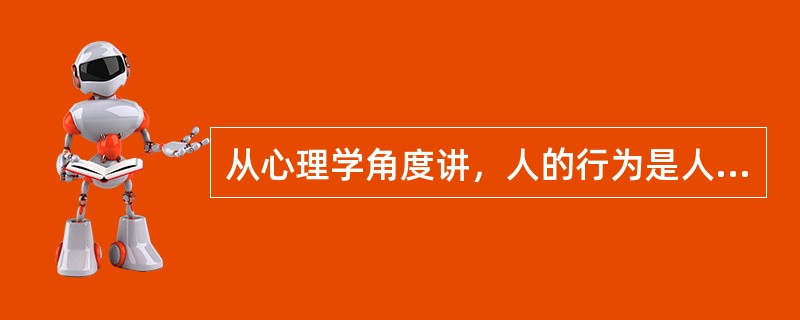 从心理学角度讲，人的行为是人的内心活动的